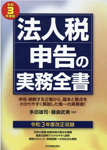 ISBN 9784534058850 法人税申告の実務全書  令和３年度版 /日本実業出版社/多田雄司 日本実業出版社 本・雑誌・コミック 画像