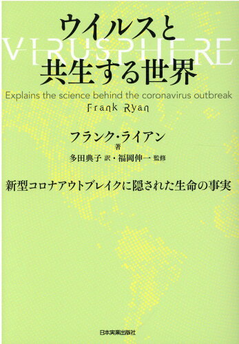 ISBN 9784534058874 ウイルスと共生する世界 新型コロナアウトブレイクに隠された生命の事実  /日本実業出版社/フランク・ライアン 日本実業出版社 本・雑誌・コミック 画像