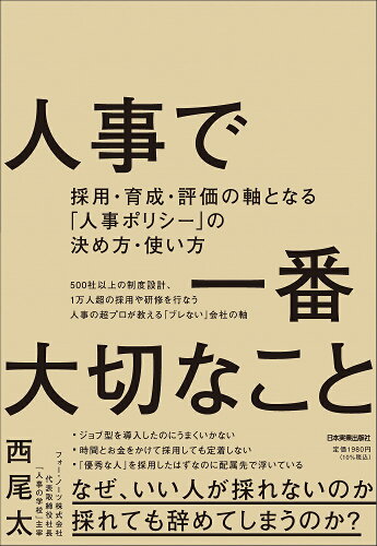 ISBN 9784534060624 人事で一番大切なこと 採用・育成・評価の軸となる「人事ポリシー」の決め方/日本実業出版社/西尾太 日本実業出版社 本・雑誌・コミック 画像