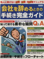 ISBN 9784534601605 会社を辞めるときの手続き完全ガイド 他人に聞けない退職・転職・再就職マニュアル  /日本実業出版社 日本実業出版社 本・雑誌・コミック 画像