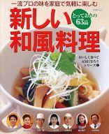 ISBN 9784534601735 新しい和風料理 一流プロの味を家庭で気軽に楽しむ/日本実業出版社 日本実業出版社 本・雑誌・コミック 画像