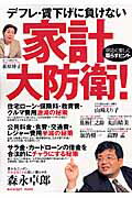 ISBN 9784534601865 デフレ・賃下げに負けない家計大防衛！   /日本実業出版社 日本実業出版社 本・雑誌・コミック 画像