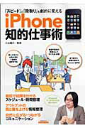 ISBN 9784534602640 ｉＰｈｏｎｅ知的仕事術 「スピ-ド」と「段取り」を劇的に変える  /日本実業出版社/小山龍介 日本実業出版社 本・雑誌・コミック 画像