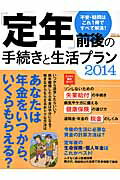 ISBN 9784534603050 「定年」前後の手続きと生活プラン  ２０１４ /日本実業出版社 日本実業出版社 本・雑誌・コミック 画像