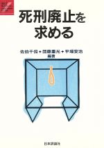 ISBN 9784535001220 死刑廃止を求める/日本評論社/佐伯千仭 日本評論社 本・雑誌・コミック 画像