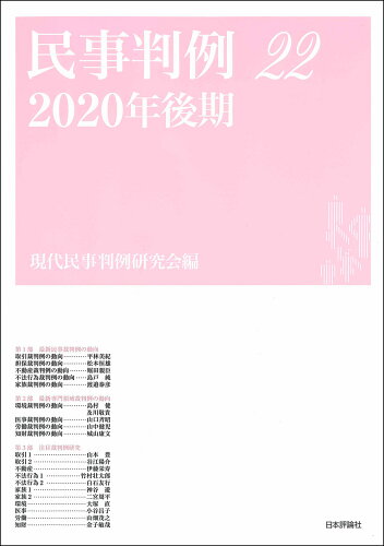 ISBN 9784535002500 民事判例  ２２（２０２０年後期） /日本評論社/現代民事判例研究会 日本評論社 本・雑誌・コミック 画像