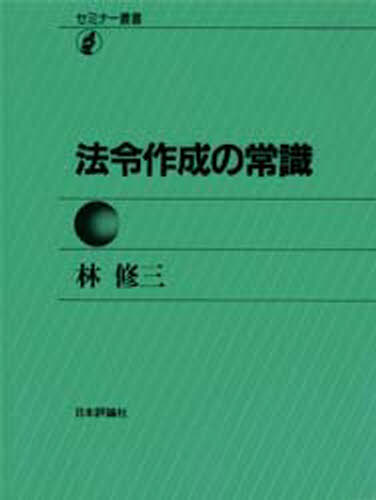 ISBN 9784535004061 法令作成の常識   /日本評論社/林修三 日本評論社 本・雑誌・コミック 画像