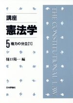 ISBN 9784535005150 講座・憲法学  第５巻 /日本評論社/樋口陽一 日本評論社 本・雑誌・コミック 画像