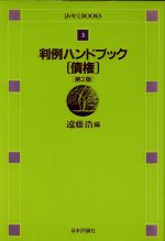 ISBN 9784535008137 判例ハンドブック債権   第２版/日本評論社/遠藤浩（民法学） 日本評論社 本・雑誌・コミック 画像