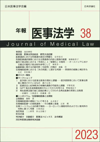 ISBN 9784535054387 年報医事法学 38（2023）/日本評論社/日本医事法学会 日本評論社 本・雑誌・コミック 画像