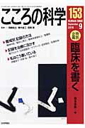 ISBN 9784535140530 こころの科学  １５３ /日本評論社/岡崎祐士 日本評論社 本・雑誌・コミック 画像