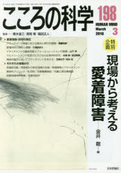 ISBN 9784535140981 こころの科学  １９８ /日本評論社/青木省三 日本評論社 本・雑誌・コミック 画像