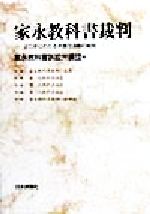 ISBN 9784535511576 家永教科書裁判 三二年にわたる弁護団活動の総括/日本評論社/家永教科書訴訟弁護団 日本評論社 本・雑誌・コミック 画像