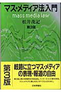 ISBN 9784535513648 マス・メディア法入門   第３版/日本評論社/松井茂記 日本評論社 本・雑誌・コミック 画像