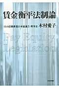 ISBN 9784535517189 賃金衡平法制論   /日本評論社/木村愛子 日本評論社 本・雑誌・コミック 画像