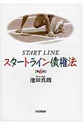 ISBN 9784535520820 スタートライン債権法   第６版/日本評論社/池田真朗 日本評論社 本・雑誌・コミック 画像