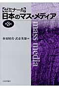 ISBN 9784535521483 〈ゼミナ-ル〉日本のマス・メディア   第３版/日本評論社/春原昭彦 日本評論社 本・雑誌・コミック 画像