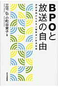 ISBN 9784535521902 ＢＰＯと放送の自由 決定事例からみる人権救済と放送倫理  /日本評論社/三宅弘 日本評論社 本・雑誌・コミック 画像