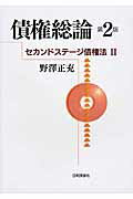 ISBN 9784535522015 債権総論   第２版/日本評論社/野澤正充 日本評論社 本・雑誌・コミック 画像