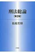 ISBN 9784535522572 刑法総論   第２版/日本評論社/松原芳博 日本評論社 本・雑誌・コミック 画像