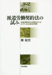 ISBN 9784535522961 派遣労働契約法の試み 派遣労働契約の法規制をめぐる日・中・仏の比較法的考  /日本評論社/鄒庭雲 日本評論社 本・雑誌・コミック 画像