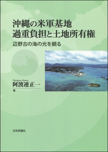 ISBN 9784535523036 沖縄の米軍基地過重負担と土地所有権 辺野古の海の光を観る  /日本評論社/阿波連正一 日本評論社 本・雑誌・コミック 画像