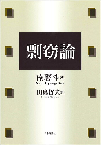 ISBN 9784535523586 剽窃論   /日本評論社/南馨斗 日本評論社 本・雑誌・コミック 画像