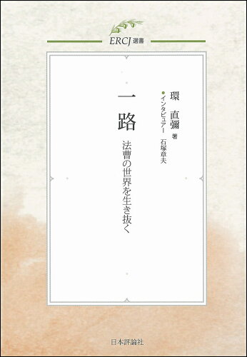 ISBN 9784535524057 一路 法曹の世界を生き抜く  /刑事司法及び少年司法に関する教育・学術研/環直彌 日本評論社 本・雑誌・コミック 画像