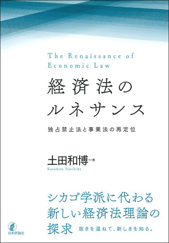 ISBN 9784535526587 経済法のルネサンス 独占禁止法と事業法の再定位  /日本評論社/土田和博 日本評論社 本・雑誌・コミック 画像