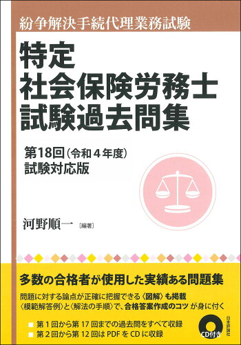 ISBN 9784535526648 特定社会保険労務士試験過去問集 紛争解決手続代理業務試験 第１８回（令和４年度）試験対応 /日本評論社/河野順一 日本評論社 本・雑誌・コミック 画像