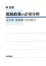 ISBN 9784535550117 租税政策の計量分析 家計間・地域間の負担配分  /日本評論社/林宏昭 日本評論社 本・雑誌・コミック 画像