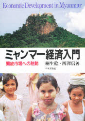 ISBN 9784535550384 ミャンマ-経済入門 開放市場への胎動  /日本評論社/桐生稔 日本評論社 本・雑誌・コミック 画像