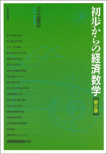 ISBN 9784535550445 初歩からの経済数学   第２版/日本評論社/三土修平 日本評論社 本・雑誌・コミック 画像