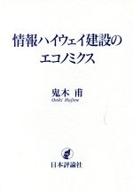 ISBN 9784535550490 情報ハイウェイ建設のエコノミクス   /日本評論社/鬼木甫 日本評論社 本・雑誌・コミック 画像