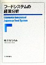 ISBN 9784535551534 フ-ドシステムの経済分析/日本評論社/時子山ひろみ 日本評論社 本・雑誌・コミック 画像