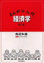 ISBN 9784535551817 まんがｄｅ入門経済学   第２版/日本評論社/西村和雄 日本評論社 本・雑誌・コミック 画像