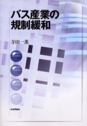 ISBN 9784535552579 バス産業の規制緩和   /日本評論社/寺田一薫 日本評論社 本・雑誌・コミック 画像