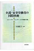 ISBN 9784535555303 介護・家事労働者の国際移動 エスニシティ・ジェンダ-・ケア労働の交差  /日本評論社/久場嬉子 日本評論社 本・雑誌・コミック 画像