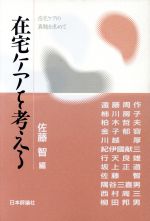 ISBN 9784535560055 在宅ケアを考える 在宅ケアの真髄を求めて/日本評論社/佐藤智 日本評論社 本・雑誌・コミック 画像