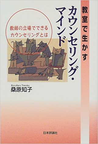 ISBN 9784535561465 教室で生かすカウンセリング・マインド 教師の立場でできるカウンセリングとは  /日本評論社/桑原知子 日本評論社 本・雑誌・コミック 画像