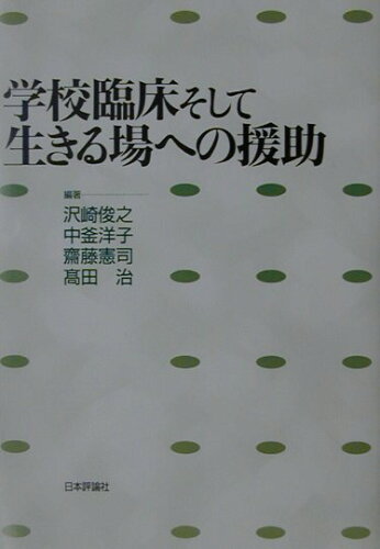 ISBN 9784535561922 学校臨床そして生きる場への援助   /日本評論社/沢崎俊之 日本評論社 本・雑誌・コミック 画像