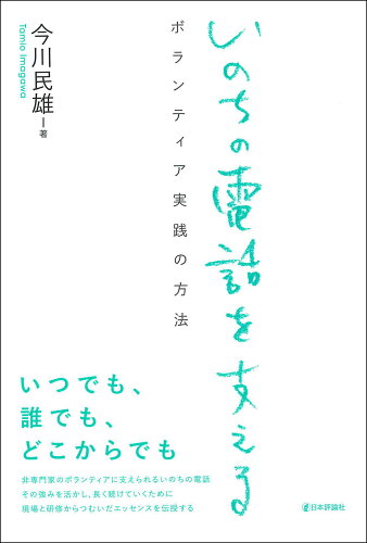 ISBN 9784535564022 いのちの電話を支える ボランティア実践の方法  /日本評論社/今川民雄 日本評論社 本・雑誌・コミック 画像