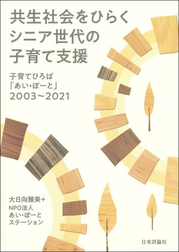 ISBN 9784535564046 共生社会をひらくシニア世代の子育て支援 子育てひろば「あい・ぽーと」２００３～２０２１  /日本評論社/大日向雅美 日本評論社 本・雑誌・コミック 画像