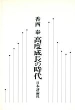 ISBN 9784535573536 高度成長の時代 現代日本経済史ノ-ト/日本評論社/香西泰 日本評論社 本・雑誌・コミック 画像