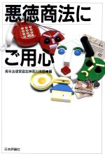 ISBN 9784535577732 悪徳商法にご用心   /日本評論社/青年法律家協会 日本評論社 本・雑誌・コミック 画像