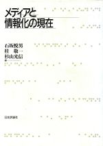 ISBN 9784535580862 メディアと情報化の現在   /日本評論社/石坂悦男 日本評論社 本・雑誌・コミック 画像