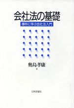 ISBN 9784535581616 会社法の基礎 事件に学ぶ会社法入門  /日本評論社/奥島孝康 日本評論社 本・雑誌・コミック 画像