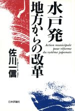 ISBN 9784535581838 水戸発地方からの改革   /日本評論社/佐川一信 日本評論社 本・雑誌・コミック 画像