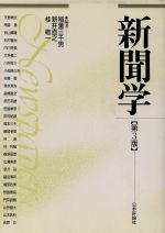 ISBN 9784535581883 新聞学   第３版/日本評論社/稲葉三千男 日本評論社 本・雑誌・コミック 画像