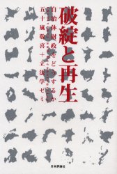 ISBN 9784535582590 破綻と再生 自治体財政をどうするか  /日本評論社/五十嵐敬喜 日本評論社 本・雑誌・コミック 画像